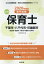 千葉市・八千代市・印旛郡市(成田市・佐倉市・八街市・印西市・白井市)の公立保育士(2020年度版) 1,512円