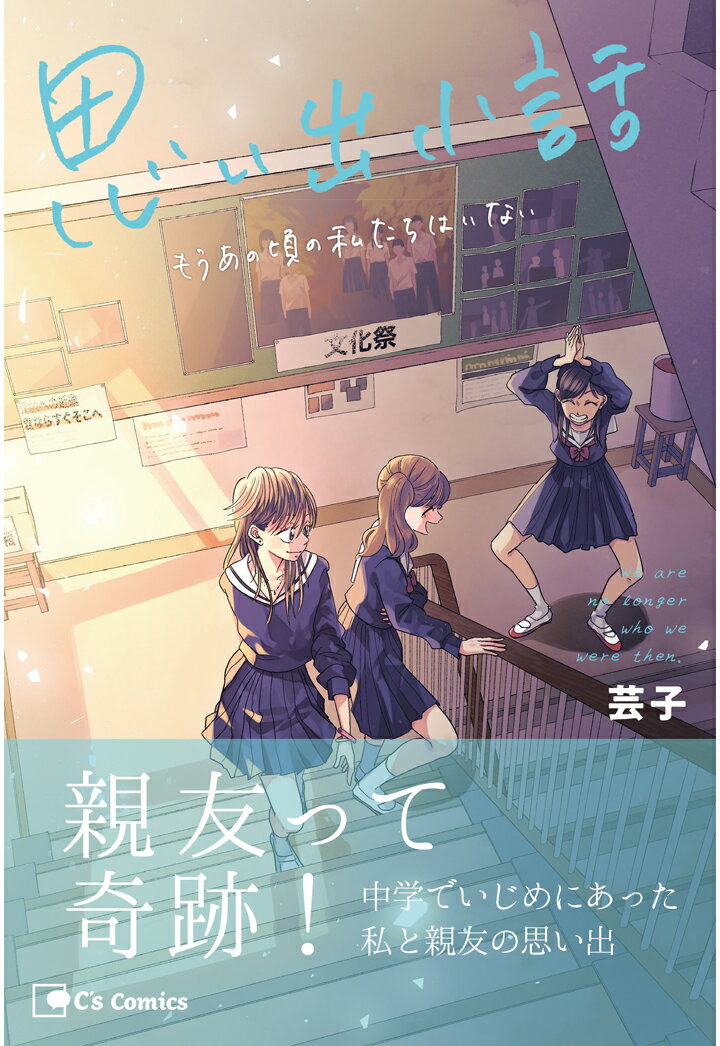 楽天楽天ブックス【POD】思い出小話　もうあの頃の私たちはいない [ 芸子 ]