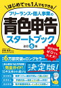 フリーランス・個人事業の青色申告スタートブック［改訂6版］ 