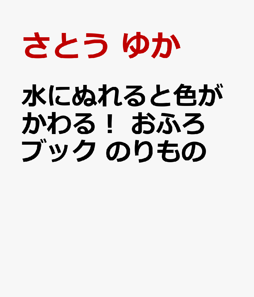 水にぬれると色がかわる！ おふろブック のりもの
