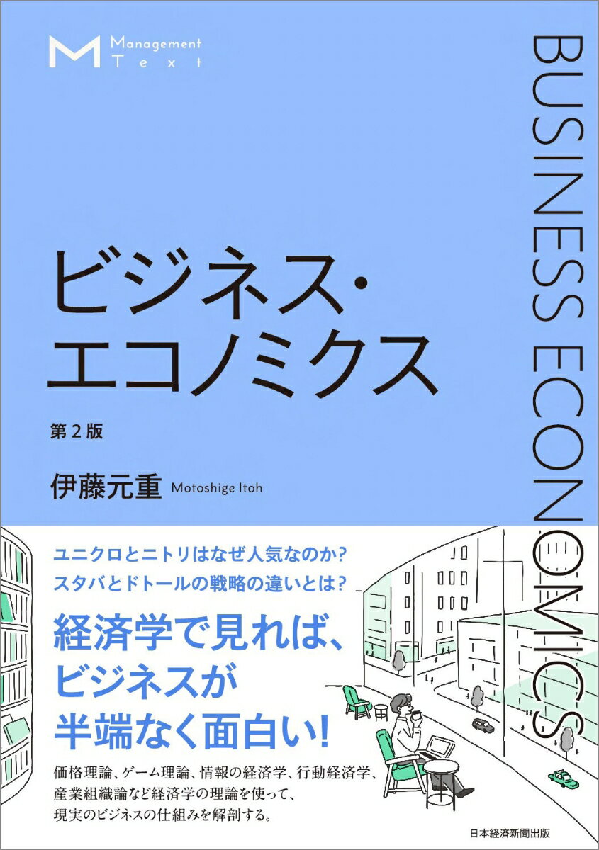 ビジネス界を代表する人々と豊富な接点をもち、企業経営の動向に詳しい経済学者が、価格、マーケティング、流通、競争、戦略、消費などをめぐる企業の豊富な事例を紹介。価格理論、ゲーム理論、情報の経済学、行動経済学、産業組織論などのミクロ経済学の基本コンセプトが現実のビジネスにどう応用されているのか、また、応用できるのか、やさしく、たっぷりと解説。経済学を土台にしてビジネスを見れば、企業や人々の行動、政策の動きをより「深く」「広く」理解することができます。また、ビジネスの世界での事例をミクロ経済学の素材として提供することで、より血の通った経済学を学ぶことができます。普通の経済学の本、経営学の本では得られない知識、考え方が身につく、まさに一挙両得の画期的なテキストです。ＡＩ、ＩｏＴ、ビッグデータなどＩＴ・デジタル化、破壊型イノベーション、ネットビジネスやサブスクリプションなどのビジネスモデル、また気候変動問題などの話題も盛り込み、さらにゲーム理論や行動経済学など経済学の進展を踏まえて、内容を刷新。