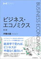 ビジネス界を代表する人々と豊富な接点をもち、企業経営の動向に詳しい経済学者が、価格、マーケティング、流通、競争、戦略、消費などをめぐる企業の豊富な事例を紹介。価格理論、ゲーム理論、情報の経済学、行動経済学、産業組織論などのミクロ経済学の基本コンセプトが現実のビジネスにどう応用されているのか、また、応用できるのか、やさしく、たっぷりと解説。経済学を土台にしてビジネスを見れば、企業や人々の行動、政策の動きをより「深く」「広く」理解することができます。また、ビジネスの世界での事例をミクロ経済学の素材として提供することで、より血の通った経済学を学ぶことができます。普通の経済学の本、経営学の本では得られない知識、考え方が身につく、まさに一挙両得の画期的なテキストです。ＡＩ、ＩｏＴ、ビッグデータなどＩＴ・デジタル化、破壊型イノベーション、ネットビジネスやサブスクリプションなどのビジネスモデル、また気候変動問題などの話題も盛り込み、さらにゲーム理論や行動経済学など経済学の進展を踏まえて、内容を刷新。