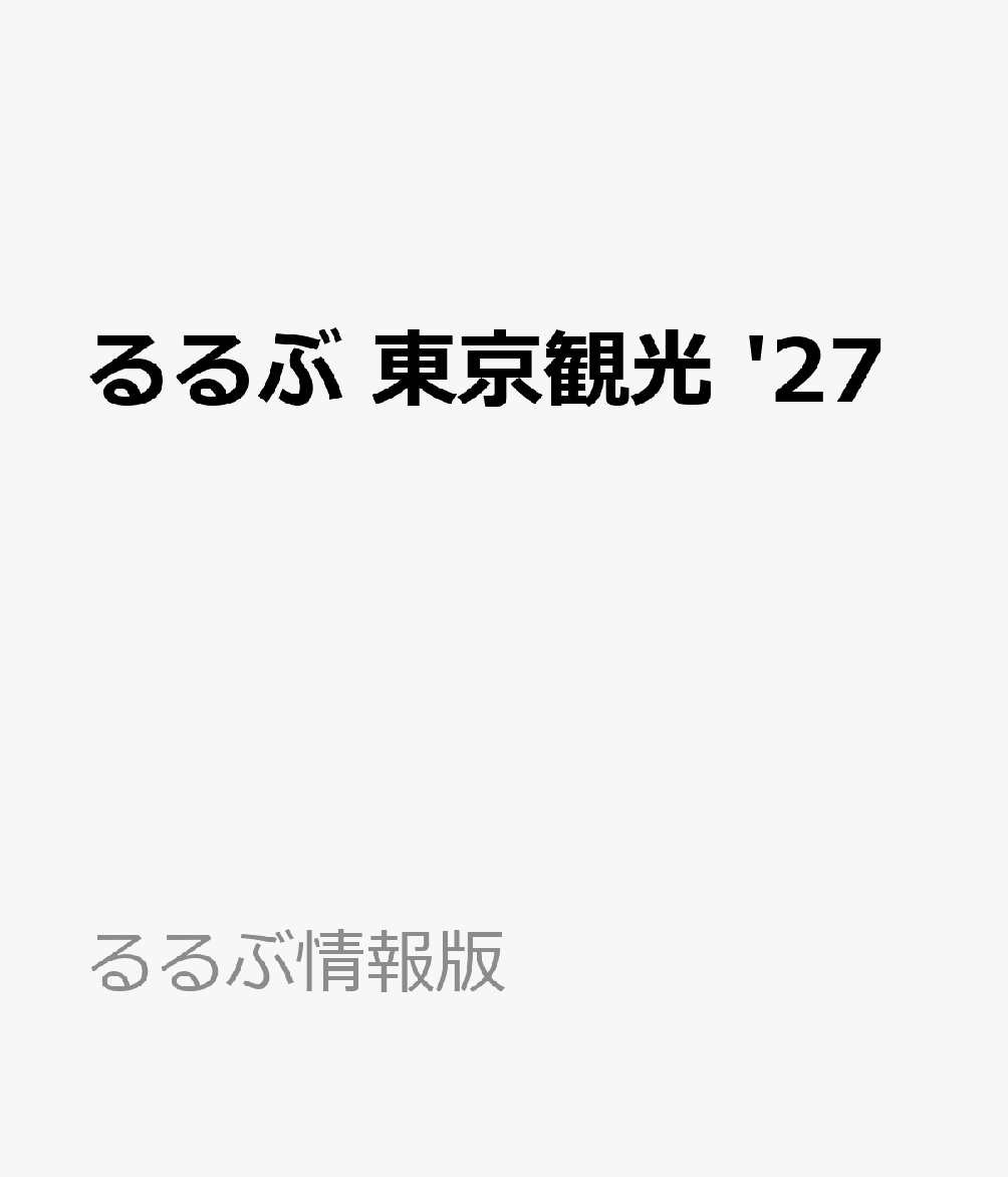 るるぶ 東京観光 '27