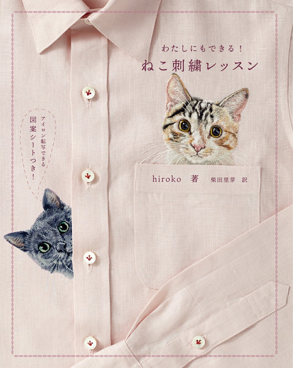 実際のねこそっくりのかわいい「ねこ刺繍」の仕方をステップ・バイ・ステップでご紹介します。使うステッチはおもに「ロングアンドショートステッチ」と「スプリットステッチ」の２つ！コツをつかめば、自分のねこを刺繍にするのも夢ではありません。なでたくなる＆モフりたくなる、ねこ刺繍をはじめましょう！