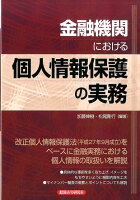 金融機関における個人情報保護の実務