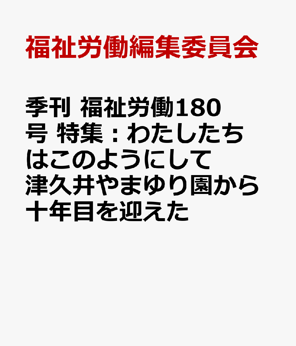 季刊 福祉労働180号 特集：わたしたちはこのようにして津久井やまゆり園から十年目を迎えた