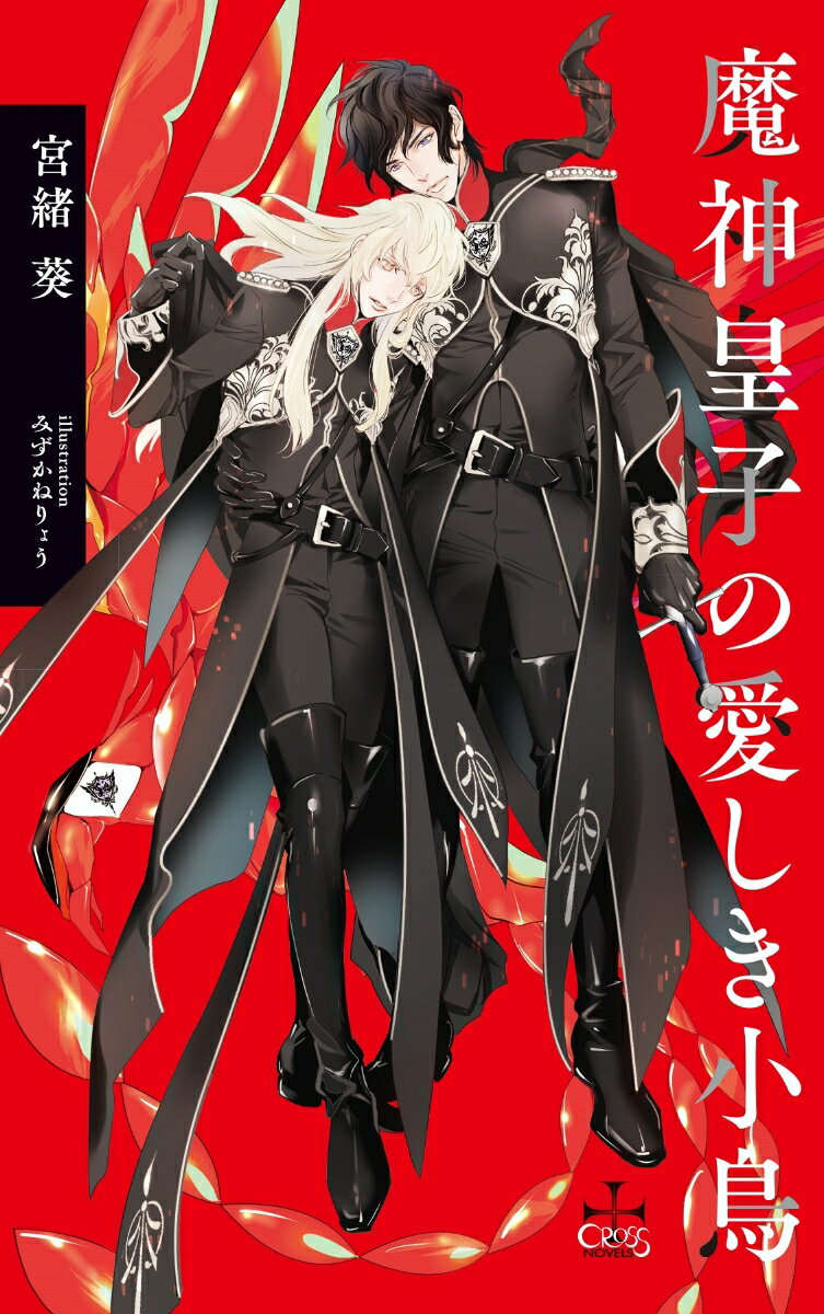 魔神皇子の愛しき小鳥 （CROSS NOVELS） [ 宮緒 葵 ]