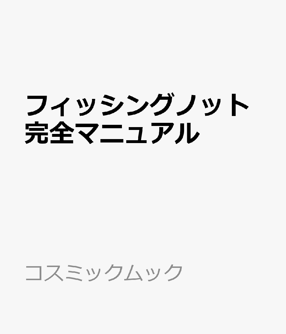 フィッシングノット完全マニュアル