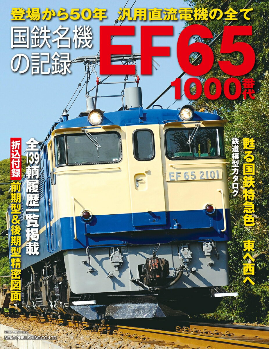 国鉄名機の記録　EF65　1000番代