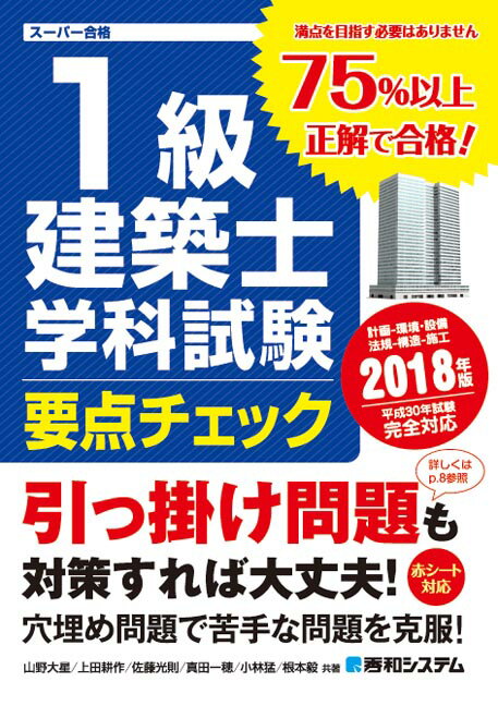 1級建築士学科試験要点チェック2018年版