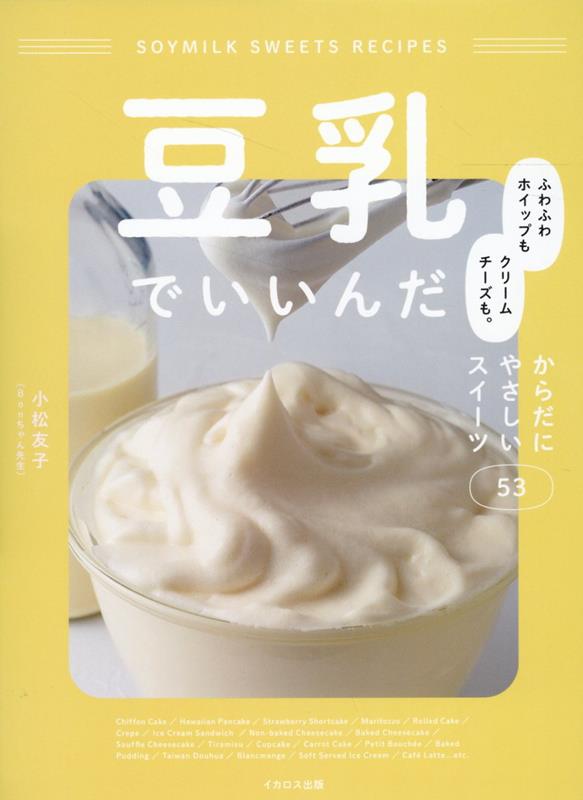 豆乳でいいんだ ふわふわホイップもクリームチーズも。 からだにやさしいスイーツ53