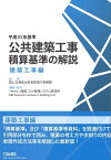 平成31年基準　公共建築工事積算基準の解説（建築工事編） [ 国土交通省大臣官房官庁営繕部 ]