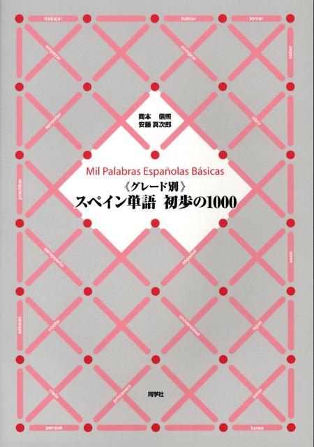 《グレード別》スペイン単語初歩の1000