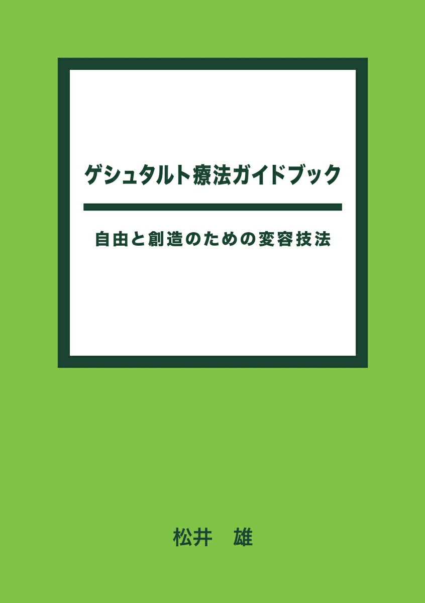 【POD】ゲシュタルト療法ガイドブック