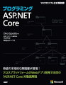 本書は“Ｐｒｏｇｒａｍｍｉｎｇ　ＡＳＰ．ＮＥＴ　Ｃｏｒｅ”（Ｍｉｃｒｏｓｏｆｔ　Ｐｒｅｓｓ、２０１８年）の待望の日本語翻訳版です。２０１６年にバージョン１．０が公開されたＡＳＰ．ＮＥＴ　Ｃｏｒｅは、Ｗｉｎｄｏｗｓ環境だけでなくＬｉｎｕｘやｍａｃＯＳ上でも動作するクロスプラットフォームのＷｅｂアプリケーションフレームワークとして注目を集めてきました。本書はＡＳＰ．ＮＥＴ　Ｃｏｒｅが登場した背景から始まり、ＡＳＰ．ＮＥＴ　Ｃｏｒｅによるアプリケーション開発に必要とされる知識を、設計から開発、デプロイまで、順を追って解説します。日本語版では原書発行後の最新情報をできるだけ反映するように努めました。