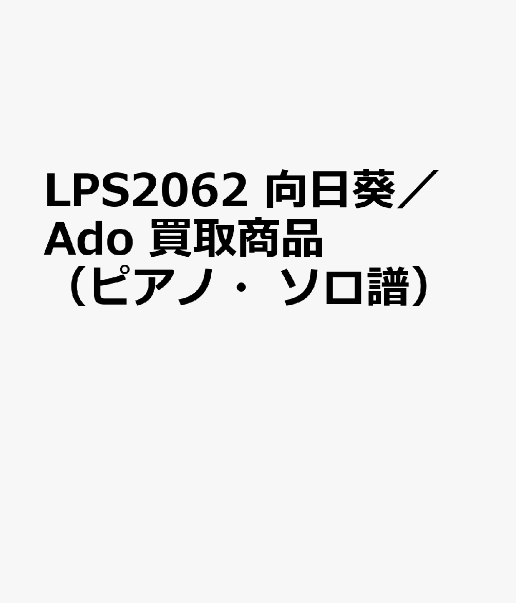 LPS2062 向日葵／Ado 買取商品（ピアノ・ソロ譜）