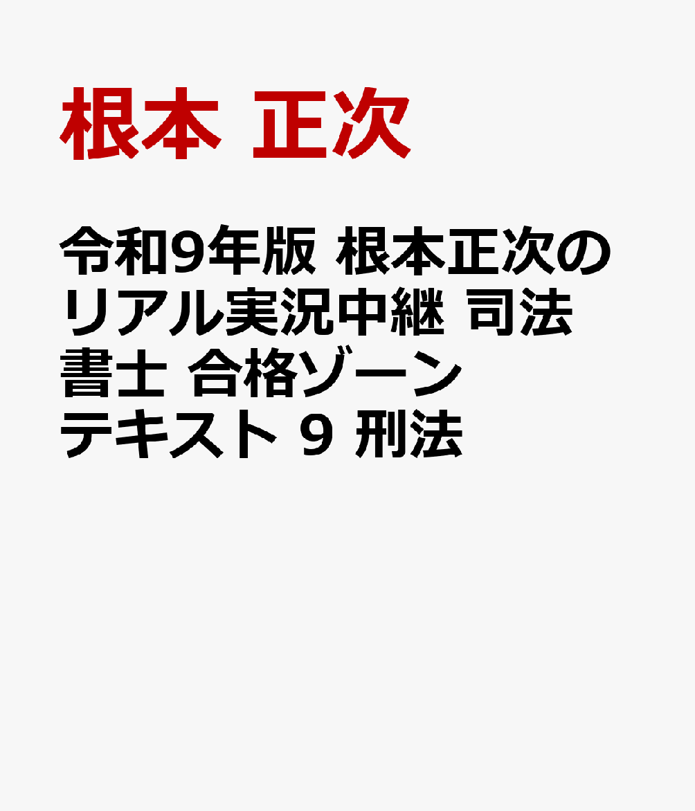 令和9年版 根本正次のリアル実況中継 司法書士 合格ゾーンテキスト 9 刑法