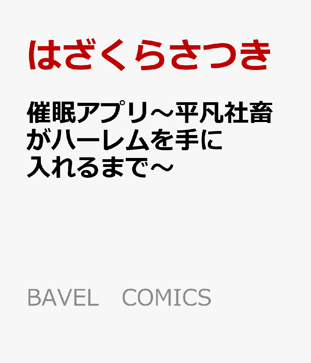 催眠アプリ〜平凡社畜がハーレムを手に入れるまで〜