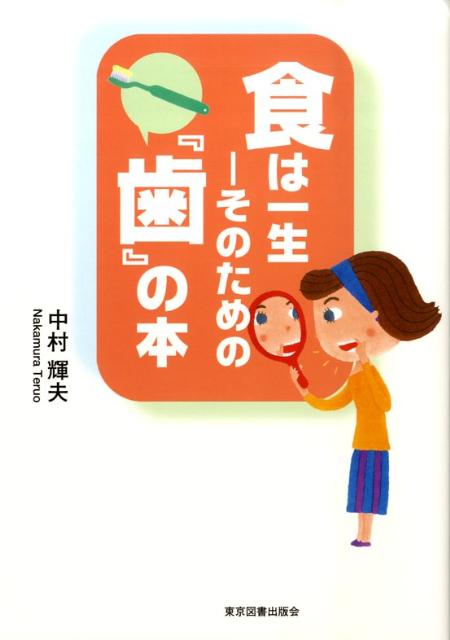 食は一生ーそのための『歯』の本 [ 中村輝夫 ]
