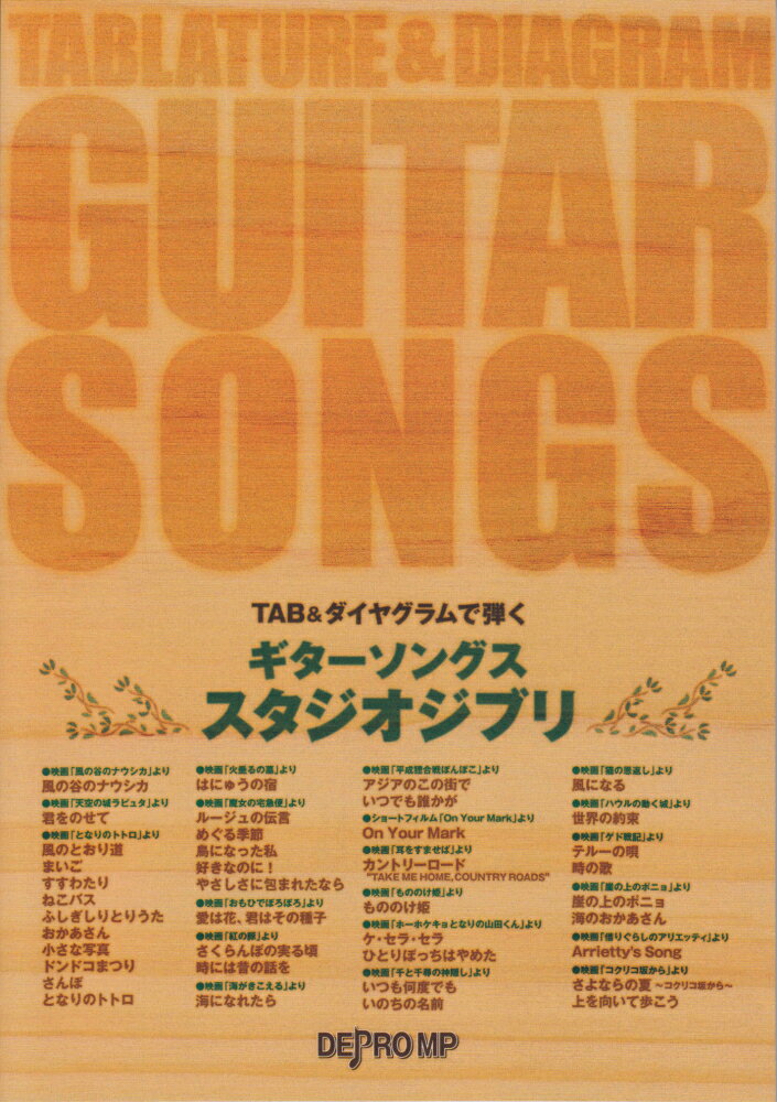 ギターソングススタジオジブリ