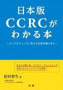 日本版CCRCがわかる本