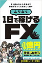 ムリなく1日で稼げるFX(稼ぐ投資) 取り組み方から手法まで時間がなくても美味しく稼ぐ 