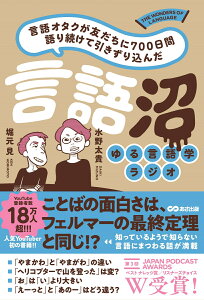 言語オタクが友だちに700日間語り続けて引きずり込んだ　言語沼 [ 堀元見 ]