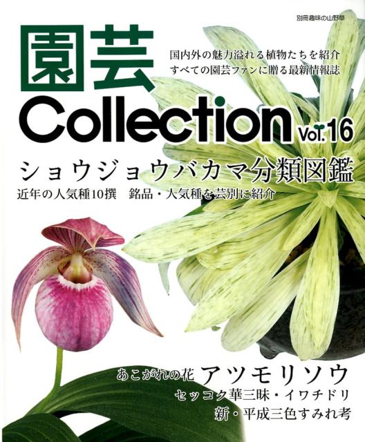 別冊趣味の山野草 栃の葉書房エンゲイ コレクシヨン 発行年月：2019年02月 予約締切日：2019年01月23日 ページ数：111P サイズ：ムックその他 ISBN：9784886163806 本 ビジネス・経済・就職 産業 農業・畜産業 美容・暮らし・健康・料理 ガーデニング・フラワー 花 美容・暮らし・健康・料理 ガーデニング・フラワー 観葉植物・盆栽