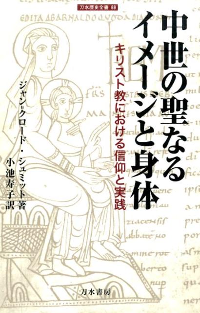 中世の聖なるイメージと身体