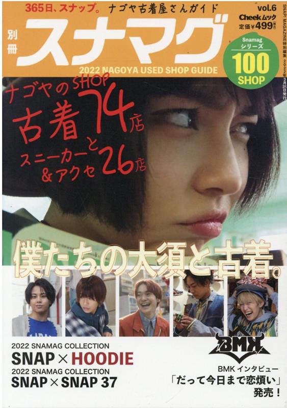 楽天楽天ブックス別冊スナマグ（vol．6） 僕たちの大須と古着。 （Cheekムック　SNAP！MAGAZINE特別編集）