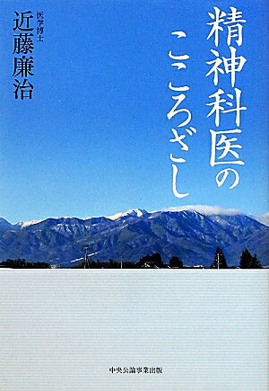 精神科医のこころざし