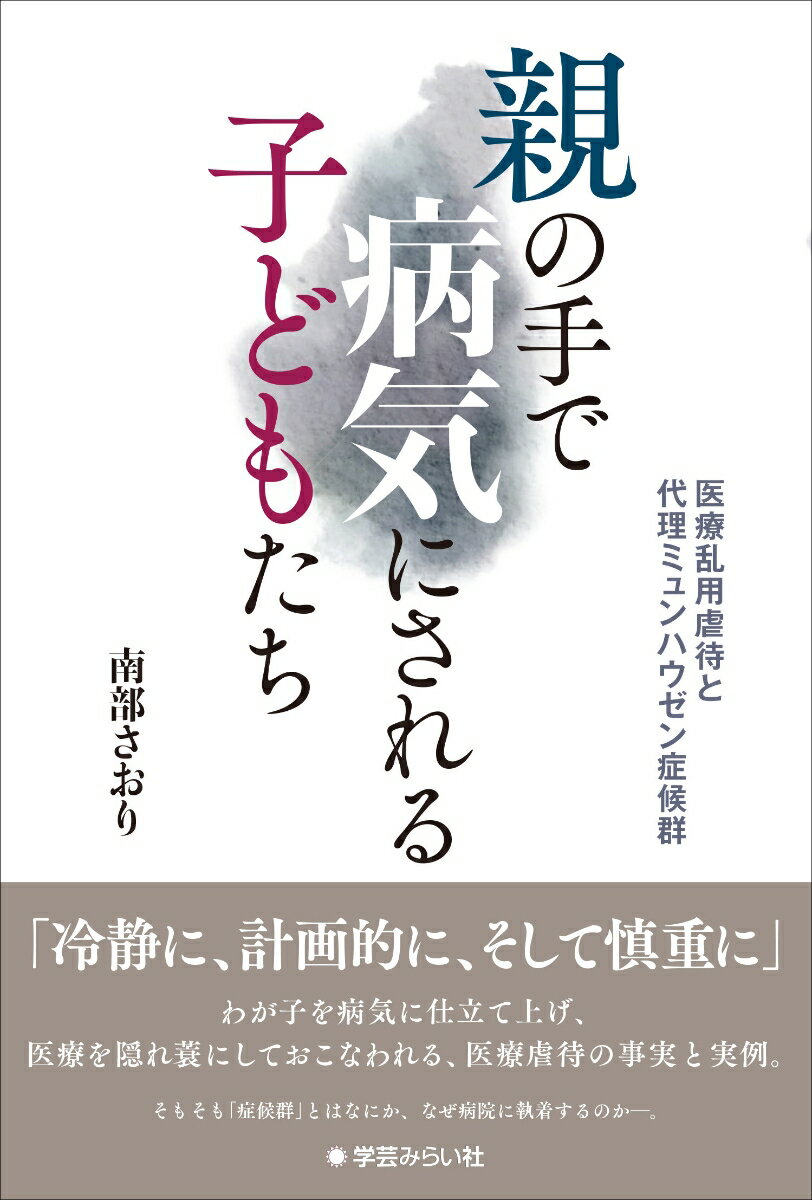 「冷静に、計画的に、そして巧妙に隠される虐待」。わが子を病気に仕立て上げ、医療を隠れ蓑にしておこなわれる、知られざる医療虐待の実態。