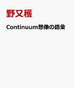 Continuum想像の語彙 [ 野又穫 ]