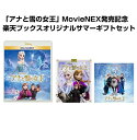 「アナと雪の女王」MovieNEX発売記念　楽天ブックスオリジナルサマーギフトセット