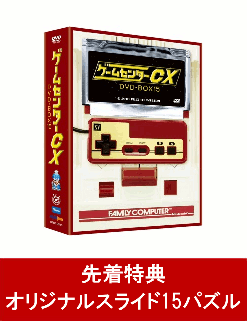 【先着特典】ゲームセンターCX DVD-BOX15(オリジナルスライド15パズル付き)