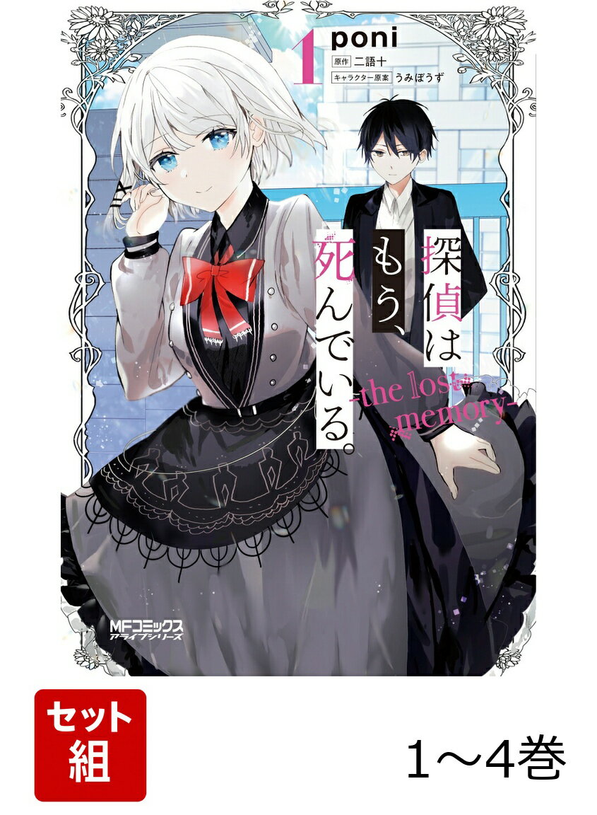 探偵はもう、死んでいる。-the lost memory- 1-4巻セット