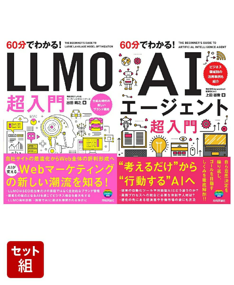 【60分でわかる！】今押さえるべき「次世代AI・Webトレンド」2冊セット