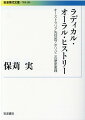 「ケネディ大統領がカントリーに来た」。一見「誤った」アボリジニ長老の物語りに直面したとき、試されているのは彼らではなく私たちである。その語りに耳を澄ませば、それが私たちが日常で行う“歴史実践”と本質的に等価であることが浮かび上がる。近代知の権力性を超えて、異なる他者と対等に繋がり合うー困難な問いを、楽しさと喜びに満ちた挑戦として鮮やかに描き出す。