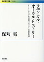 ラディカル・オーラル・ヒストリー オーストラリア先住民アボリジニの歴史実践 （岩波現代文庫　学術380） 