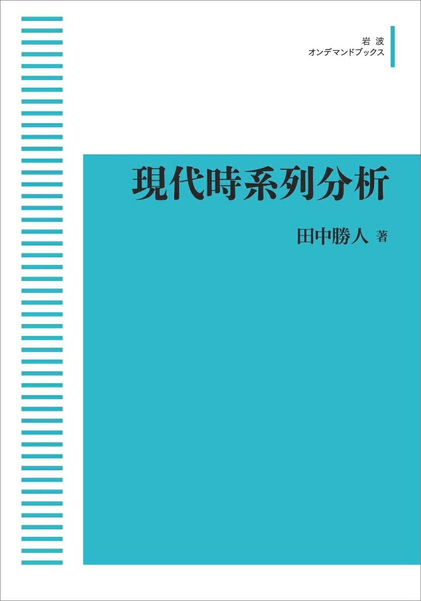 現代時系列分析