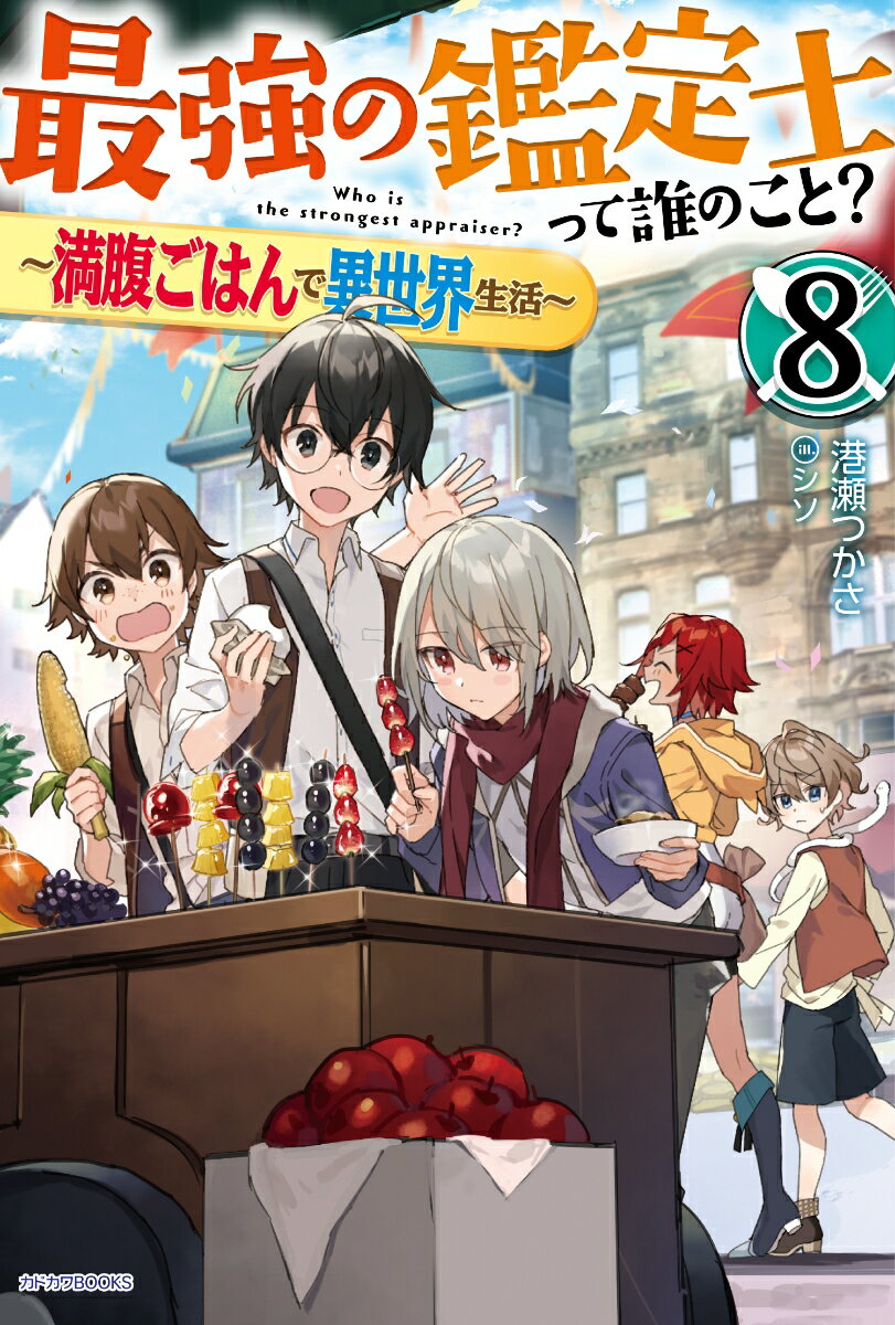 最強の鑑定士って誰のこと？ 8 〜満腹ごはんで異世界生活〜
