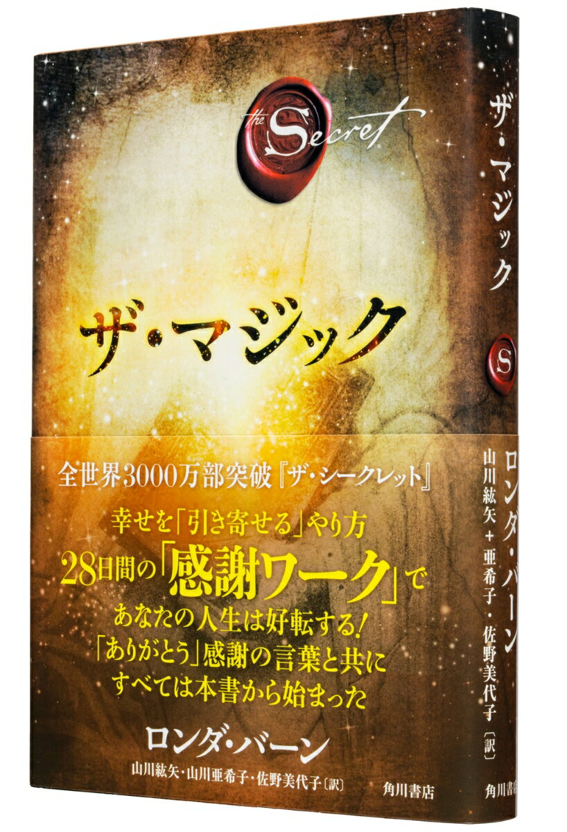 ザ・マジック [ ロンダ・バーン ]