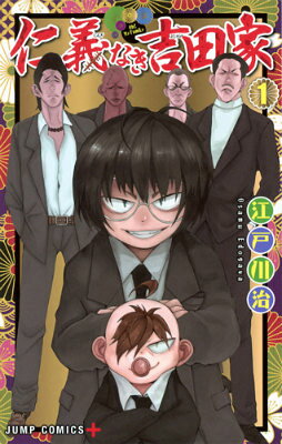 仁義なき吉田家（1）