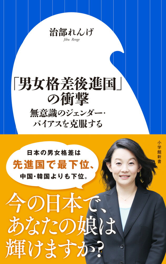 「男女格差後進国」の衝撃 無意識のジェンダー・バイアスを克服する （小学館新書） [ 治部 れんげ ]