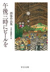 午後三時にビールを 酒場作品集 （中公文庫　ち8-19） [ 中央公論新社 ]