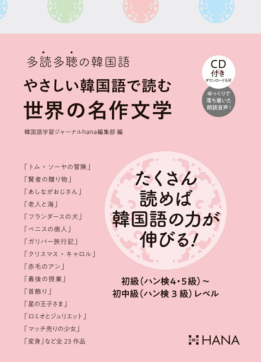 やさしい韓国語で読む世界の名作文学