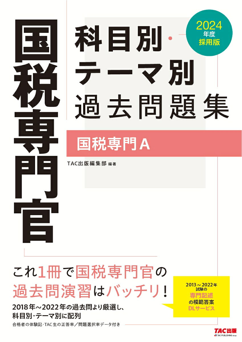 2024年度採用版 国税専門官 科目別・テーマ別過去問題集（国税専門A）