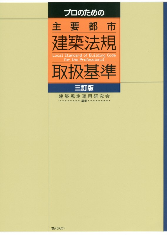 Registered Architect - プロのための主要都市建築法規取扱基準三訂版 [ 建築規定運用研究会 ]