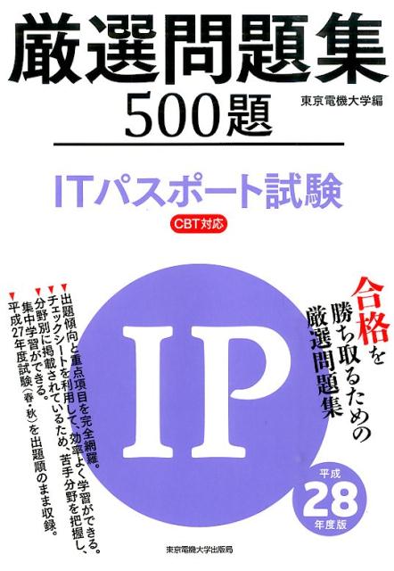 厳選問題集500題ITパスポート試験（平成28年度版）