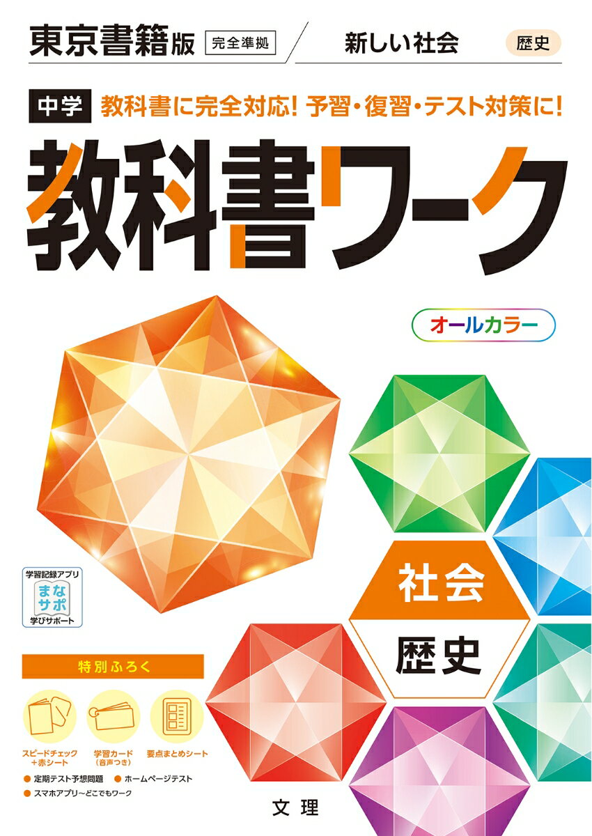 中学教科書ワーク東京書籍版歴史のサムネイル